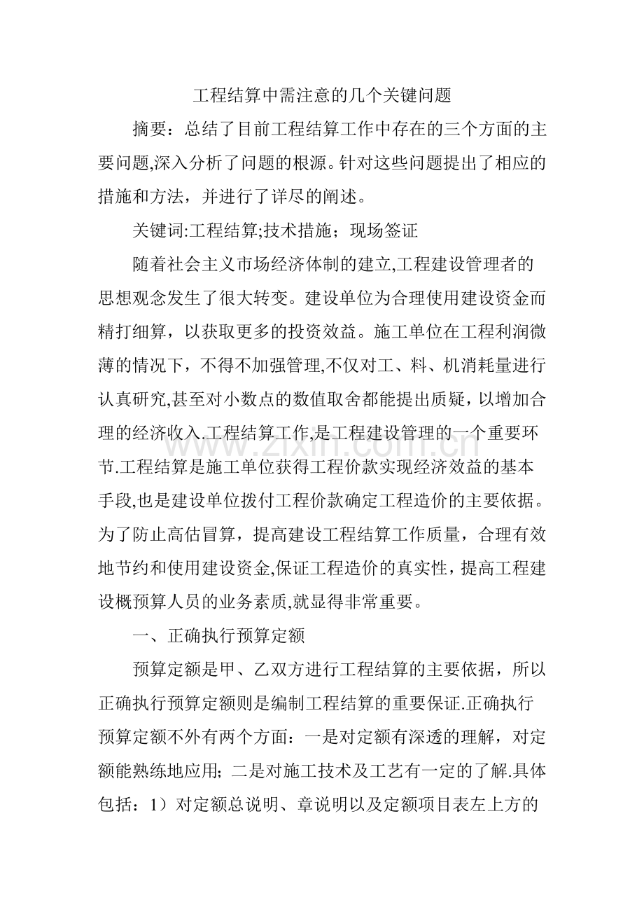 工程结算中需注意的几个关键问题.doc_第1页