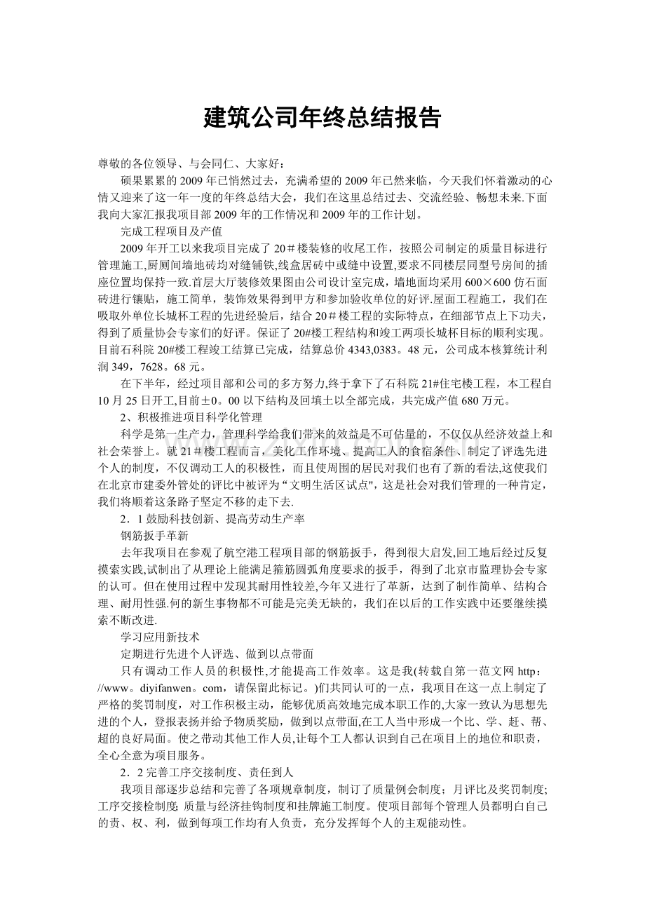 建筑公司年终总结报告.doc_第1页