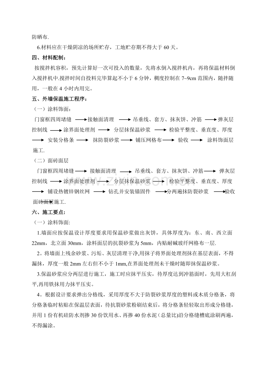 外墙保温砂浆施工方案.doc_第2页