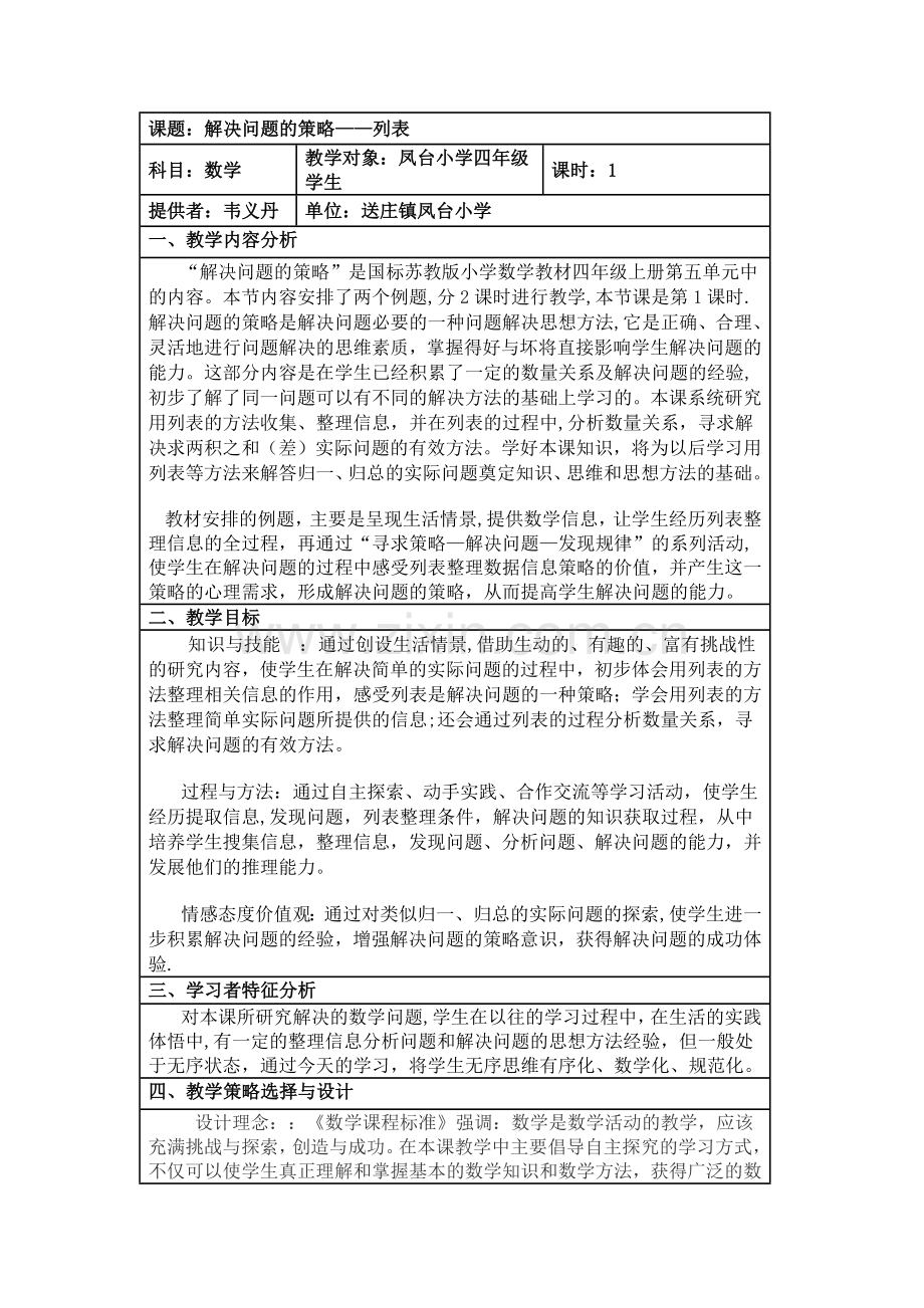 解决问题的策略——列表.doc_第1页