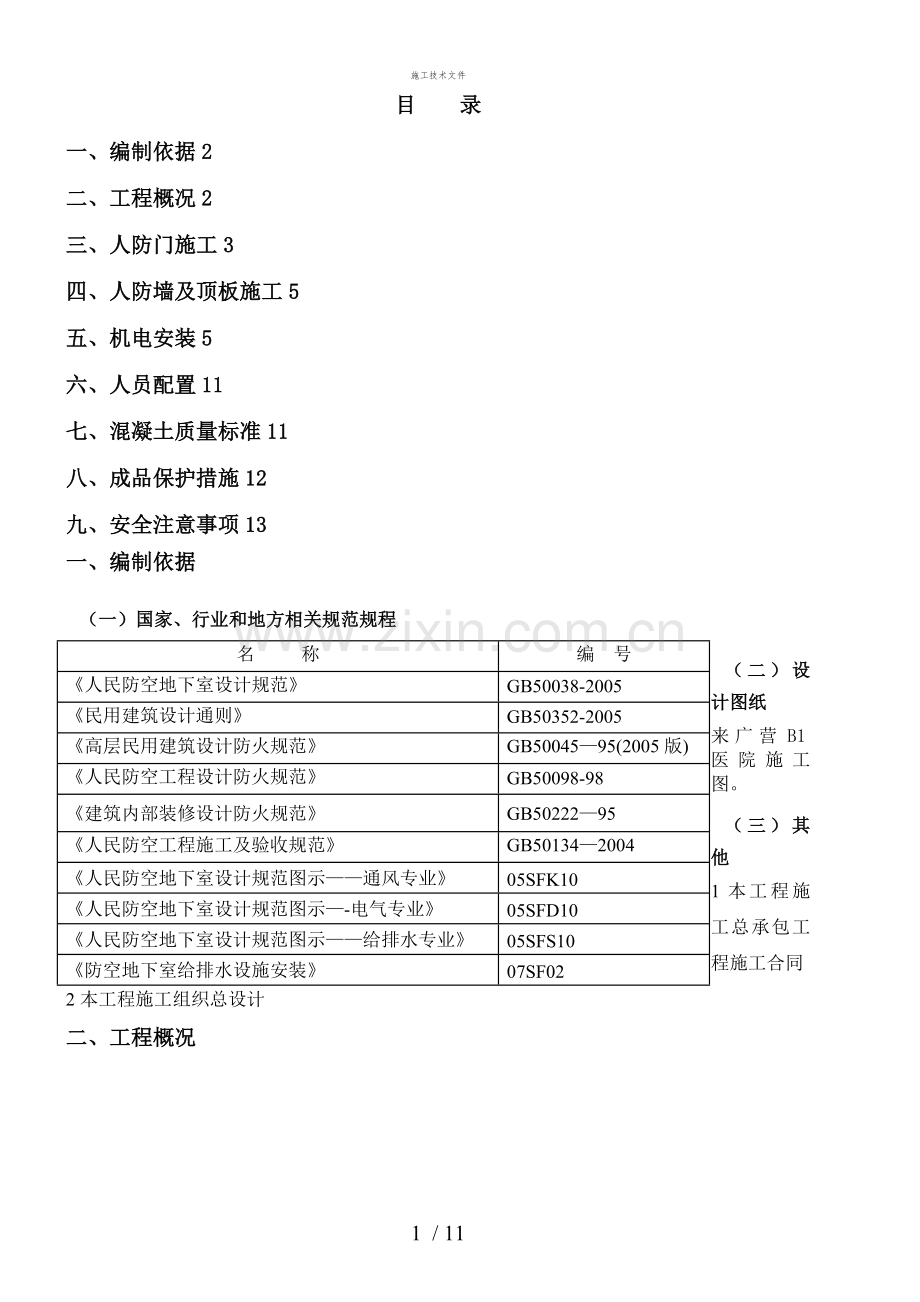 人防工程施工工艺(工程部).doc_第1页