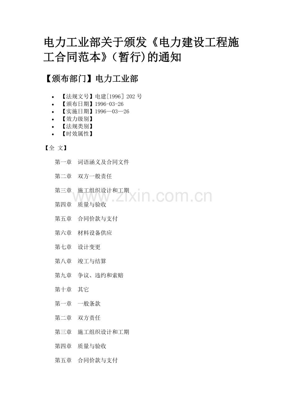 电力建设工程施工合同范本.doc_第1页