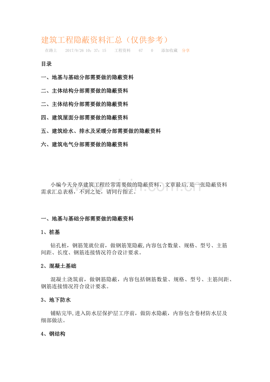 建筑工程隐蔽工程及资料汇总.doc_第1页