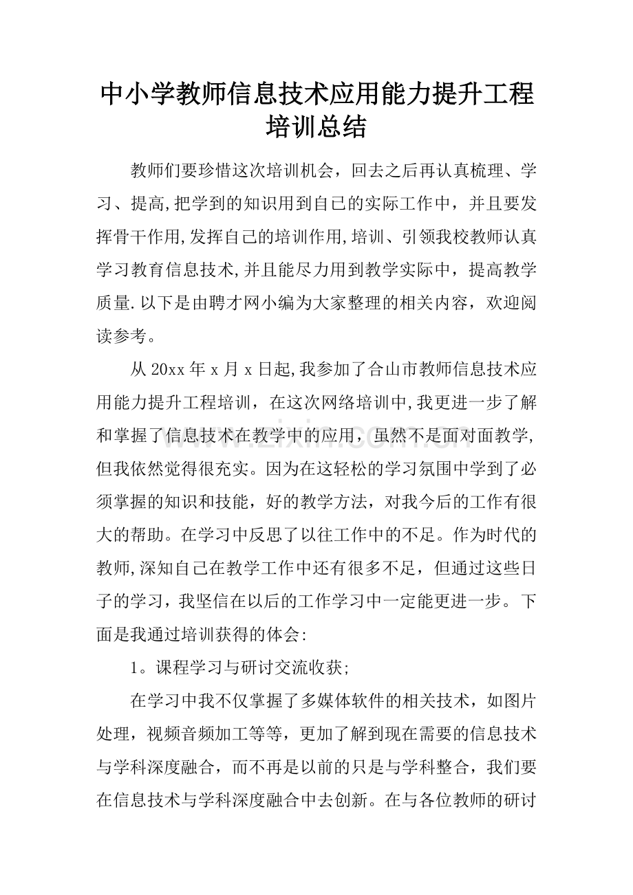 中小学教师信息技术应用能力提升工程培训总结.docx_第1页