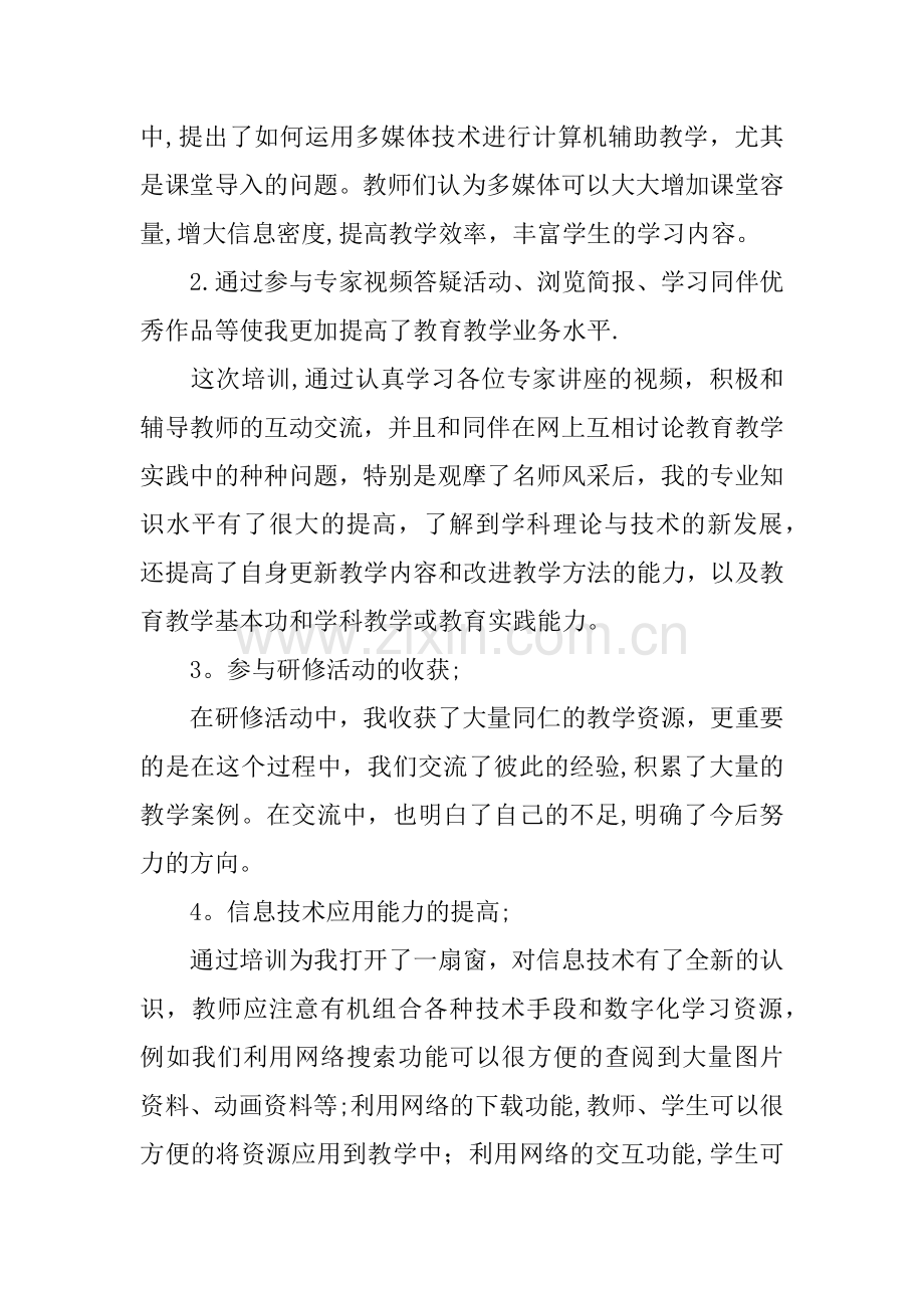 中小学教师信息技术应用能力提升工程培训总结.docx_第2页