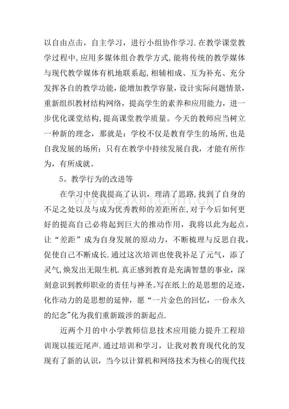 中小学教师信息技术应用能力提升工程培训总结.docx_第3页