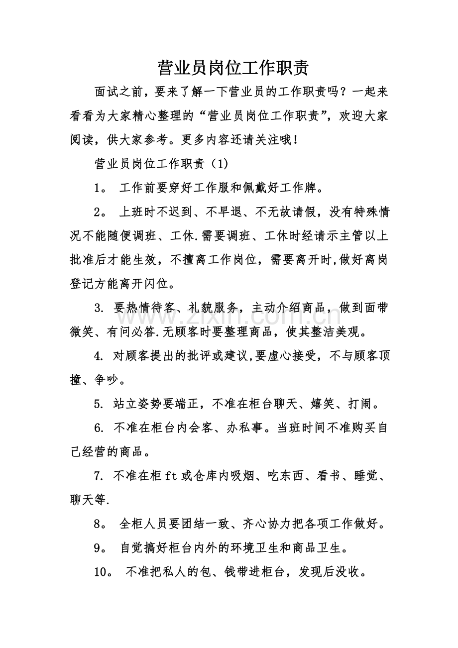 营业员岗位工作职责.doc_第1页