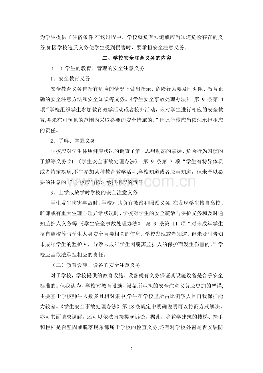 论学校的安全注意义务.doc_第2页