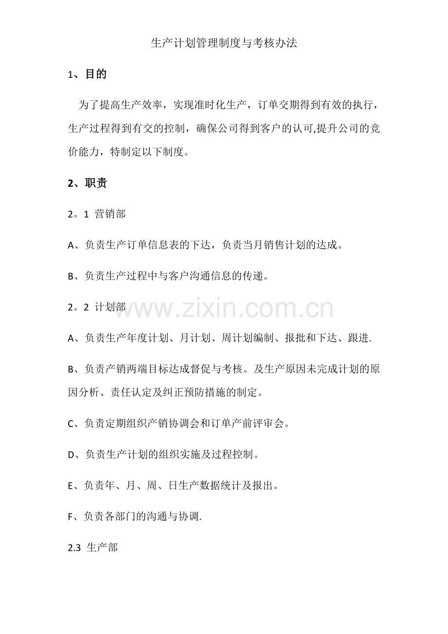 生产计划管理制度与考核办法.docx_第1页