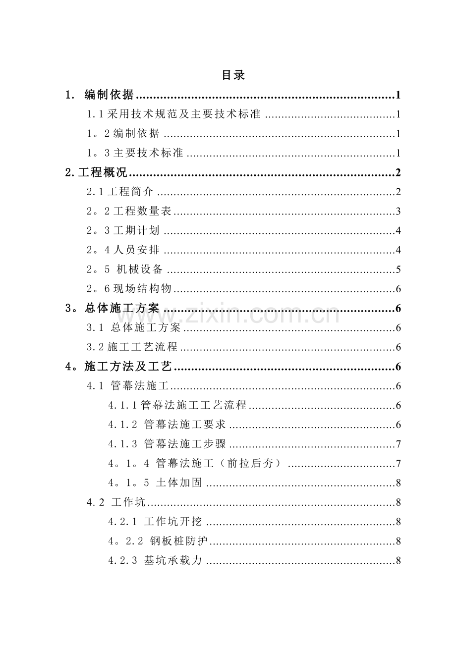 管幕法顶进施工方案(11版).doc_第2页