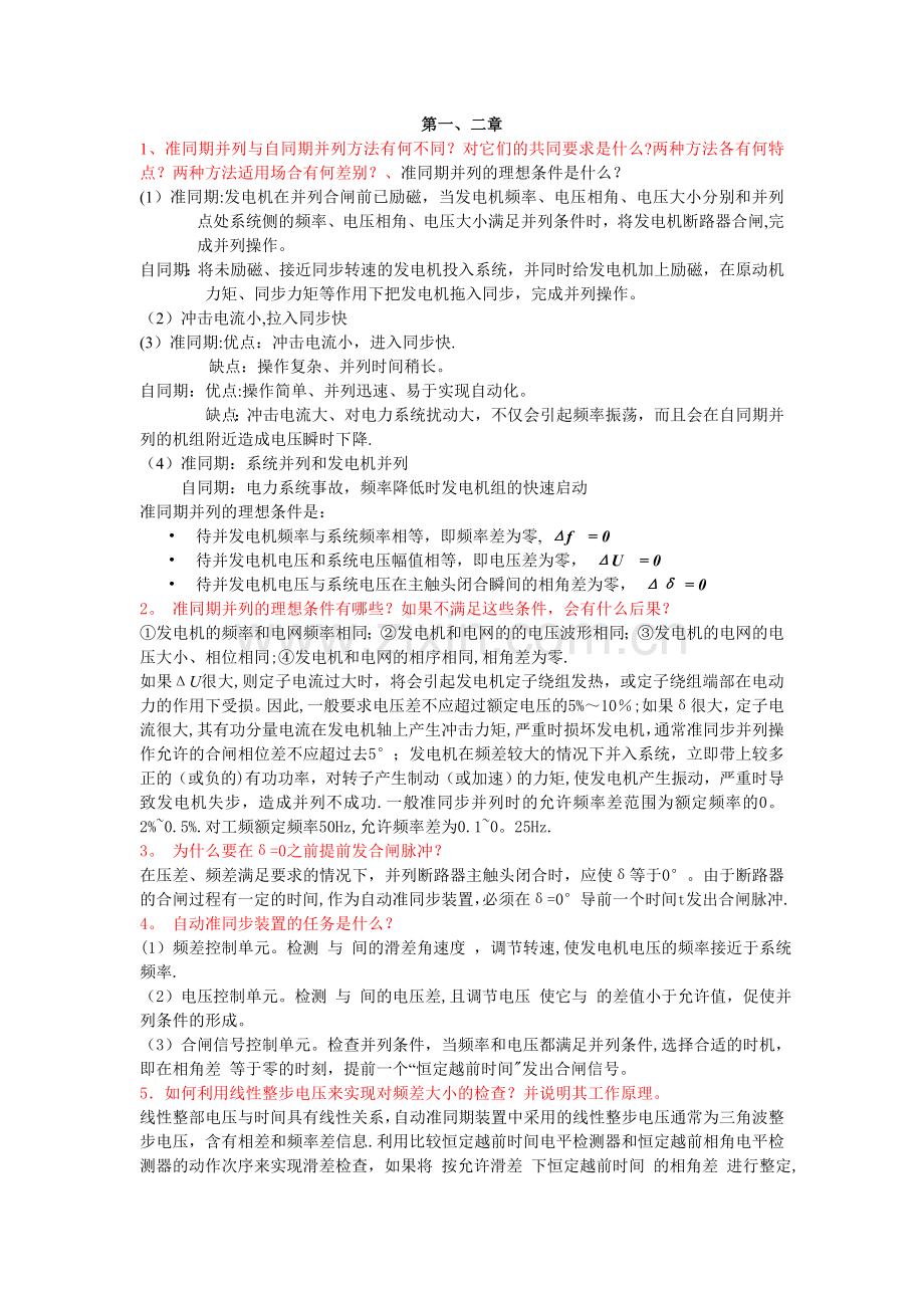 电力系统自动化复习资料.doc_第1页