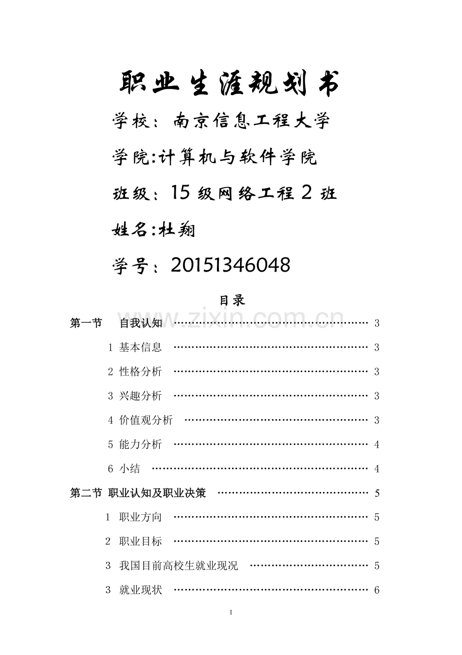 职业生涯规划书48572.doc_第1页