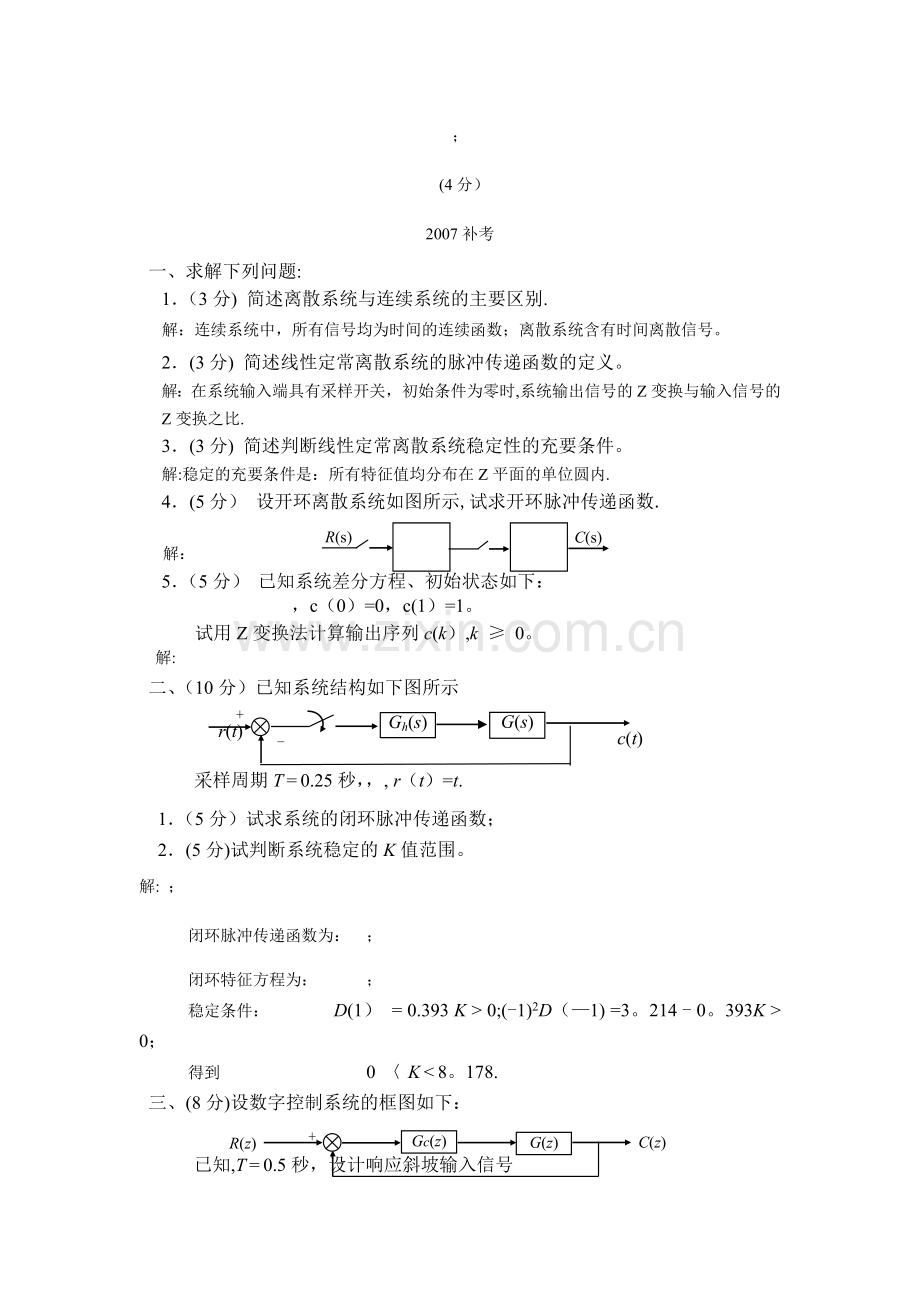 自动控制原理例题详解-线性离散控制系统的分析与设计考试题及答案.doc_第2页