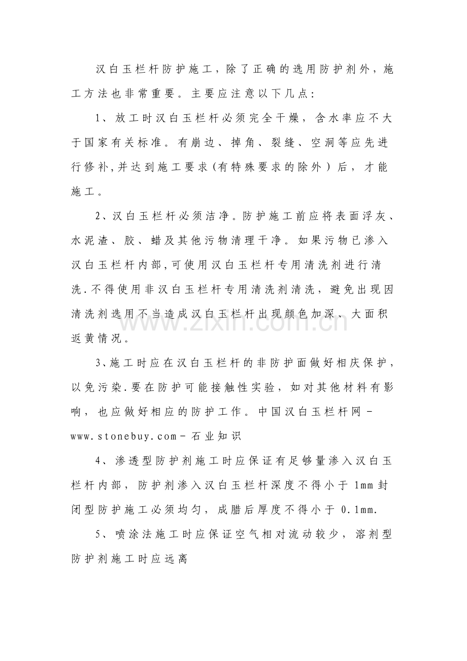 汉白玉栏杆防护施工.doc_第1页