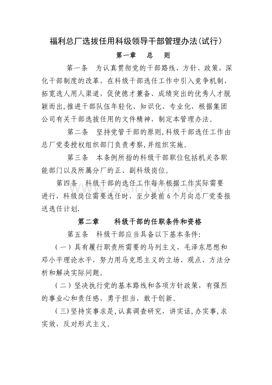 福利总厂选拔任用科级领导干部管理办法(试行).doc_第1页