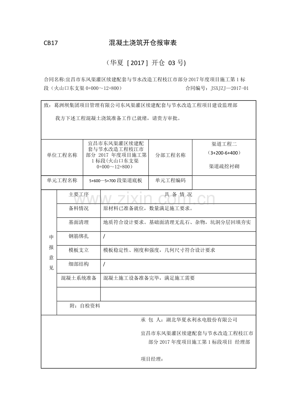 混凝土浇筑开仓报审表.doc_第3页