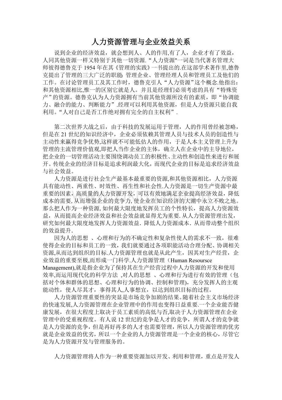 人力资源管理与企业效益关系.doc_第1页