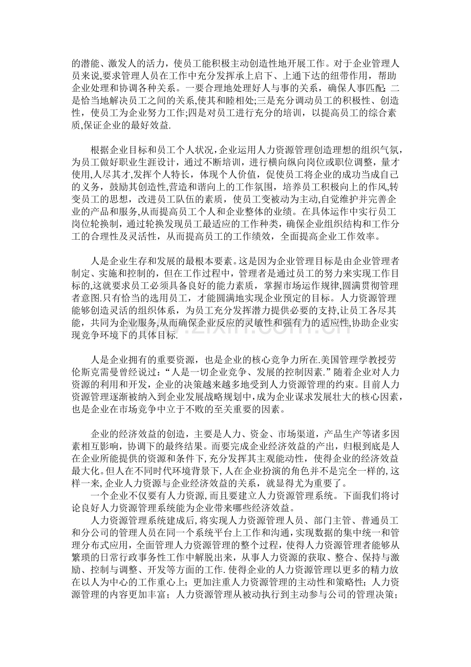 人力资源管理与企业效益关系.doc_第2页