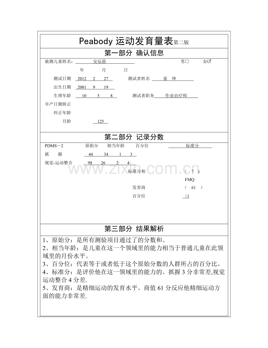 安辰晨peabody运动发育量表--制定计划.doc_第1页