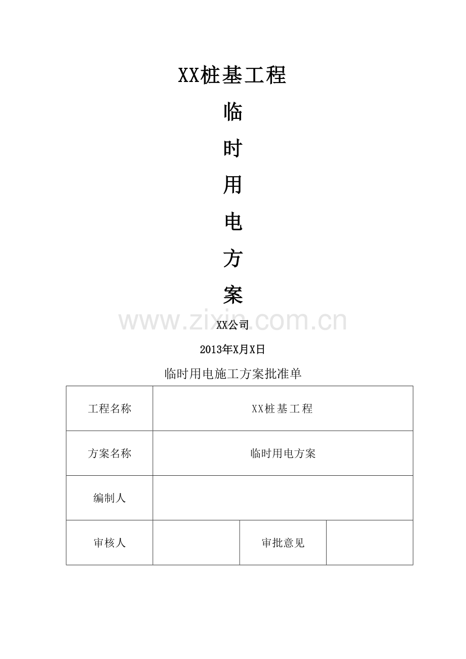 桩基临电方案.doc_第1页