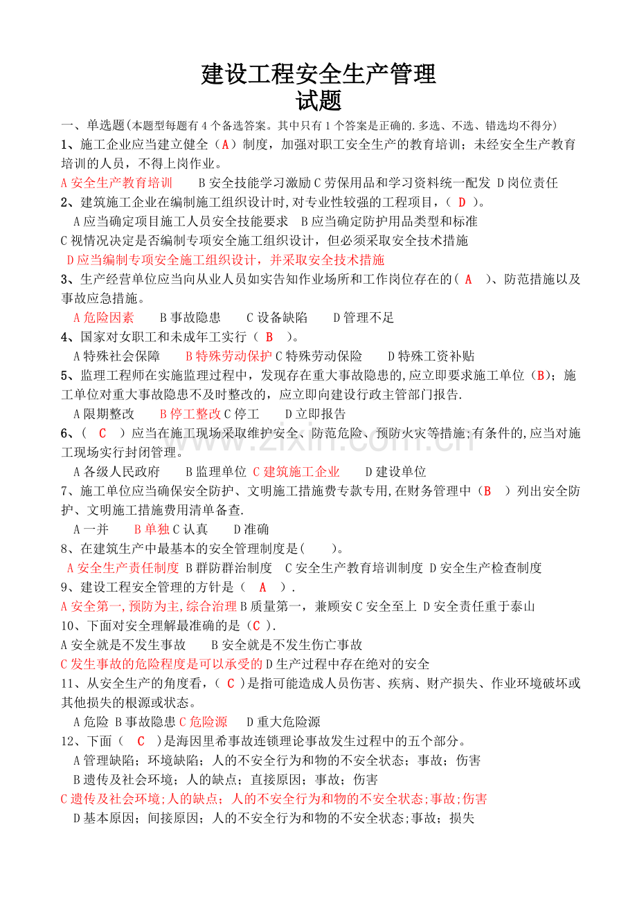 建设工程安全生产管理试题.doc_第1页