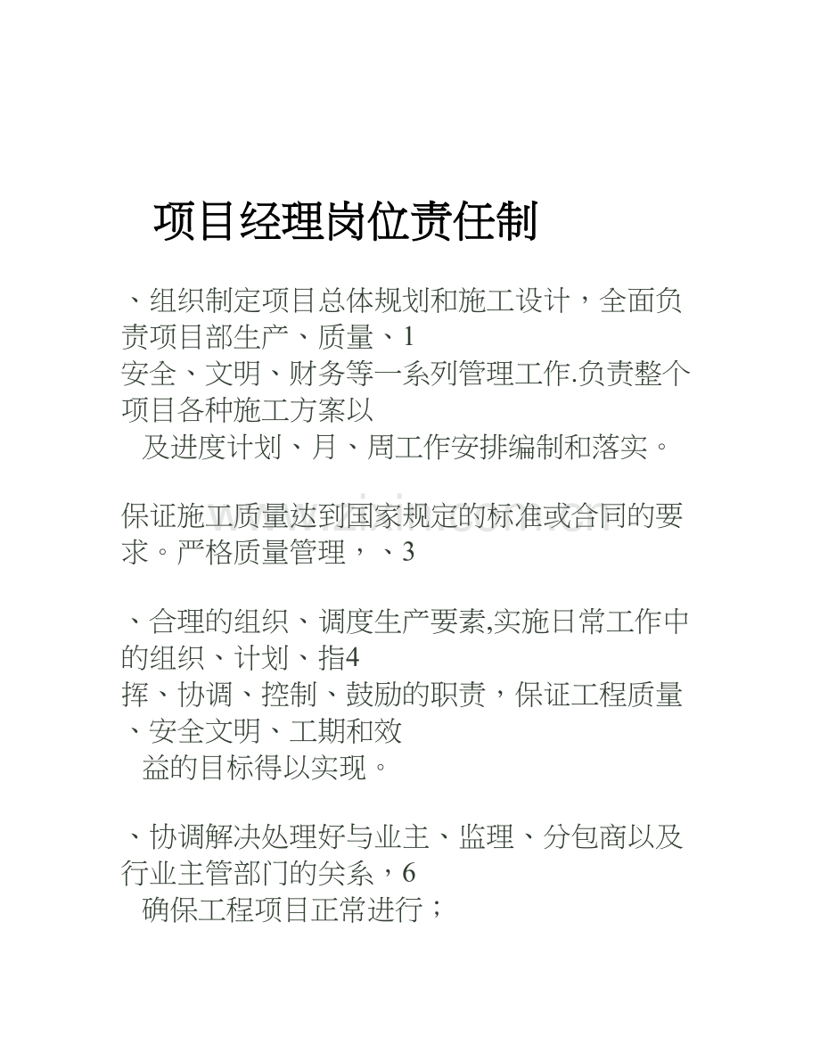 九大员岗位职责(项目经理、技术负责人、施工员、安全员、质检员、资料员、材料员、造价员、机管员).doc_第1页