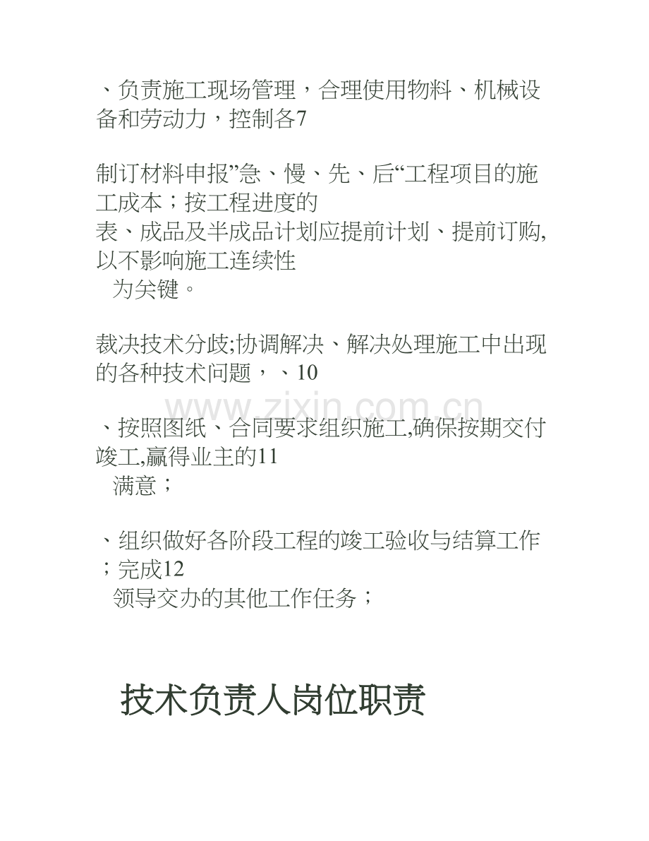 九大员岗位职责(项目经理、技术负责人、施工员、安全员、质检员、资料员、材料员、造价员、机管员).doc_第2页