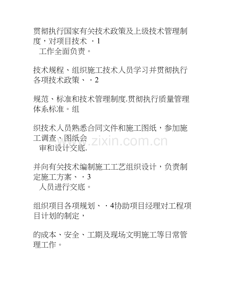 九大员岗位职责(项目经理、技术负责人、施工员、安全员、质检员、资料员、材料员、造价员、机管员).doc_第3页