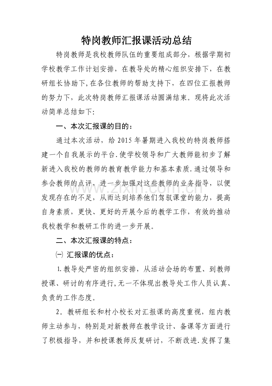 特岗教师汇报课活动总结.doc_第1页