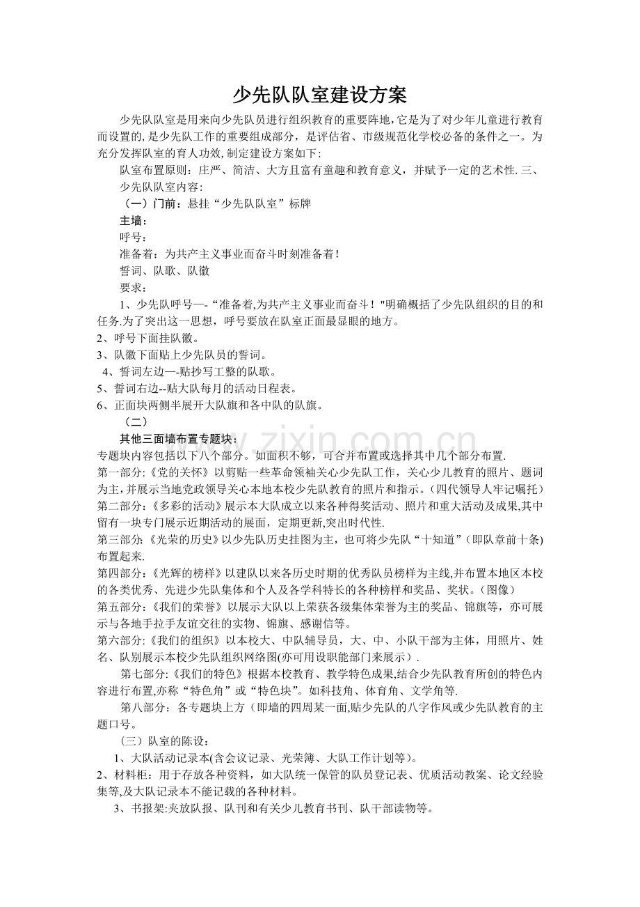 少先队队室建设方案.doc_第1页