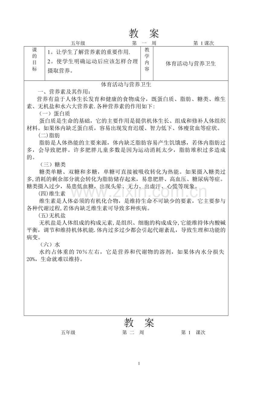 小学五年级体育与健康下册教案.doc_第1页