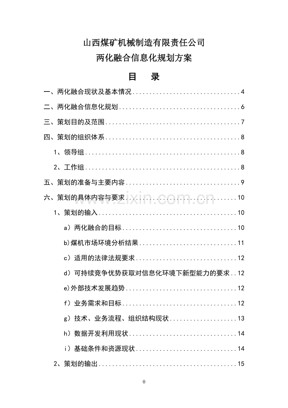 两化融合信息化规划方案.doc_第1页