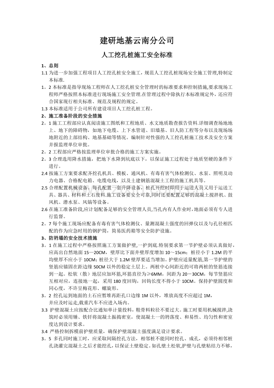 人工挖孔桩施工安全标准.docx_第1页