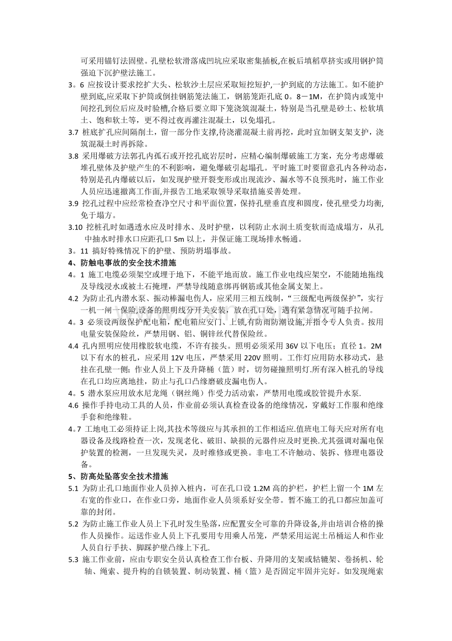 人工挖孔桩施工安全标准.docx_第2页