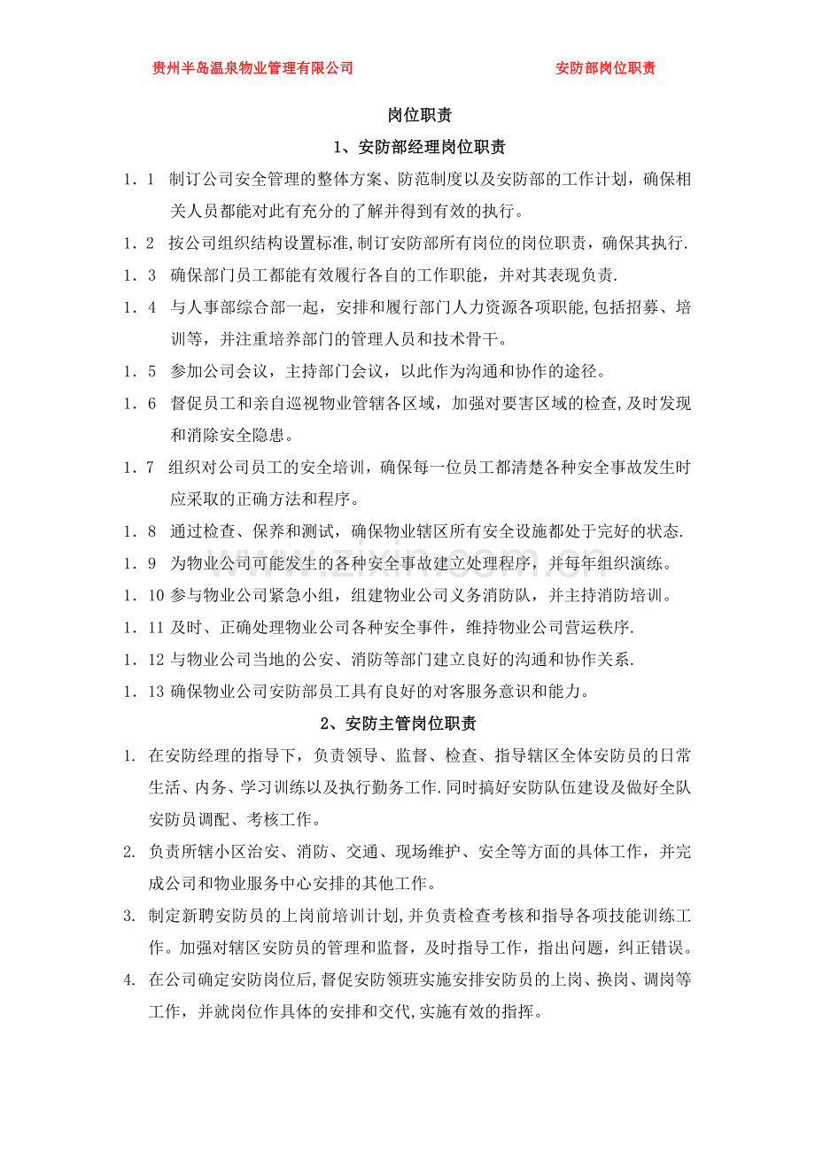 物业公司安防部各岗位职责.答案.doc_第1页