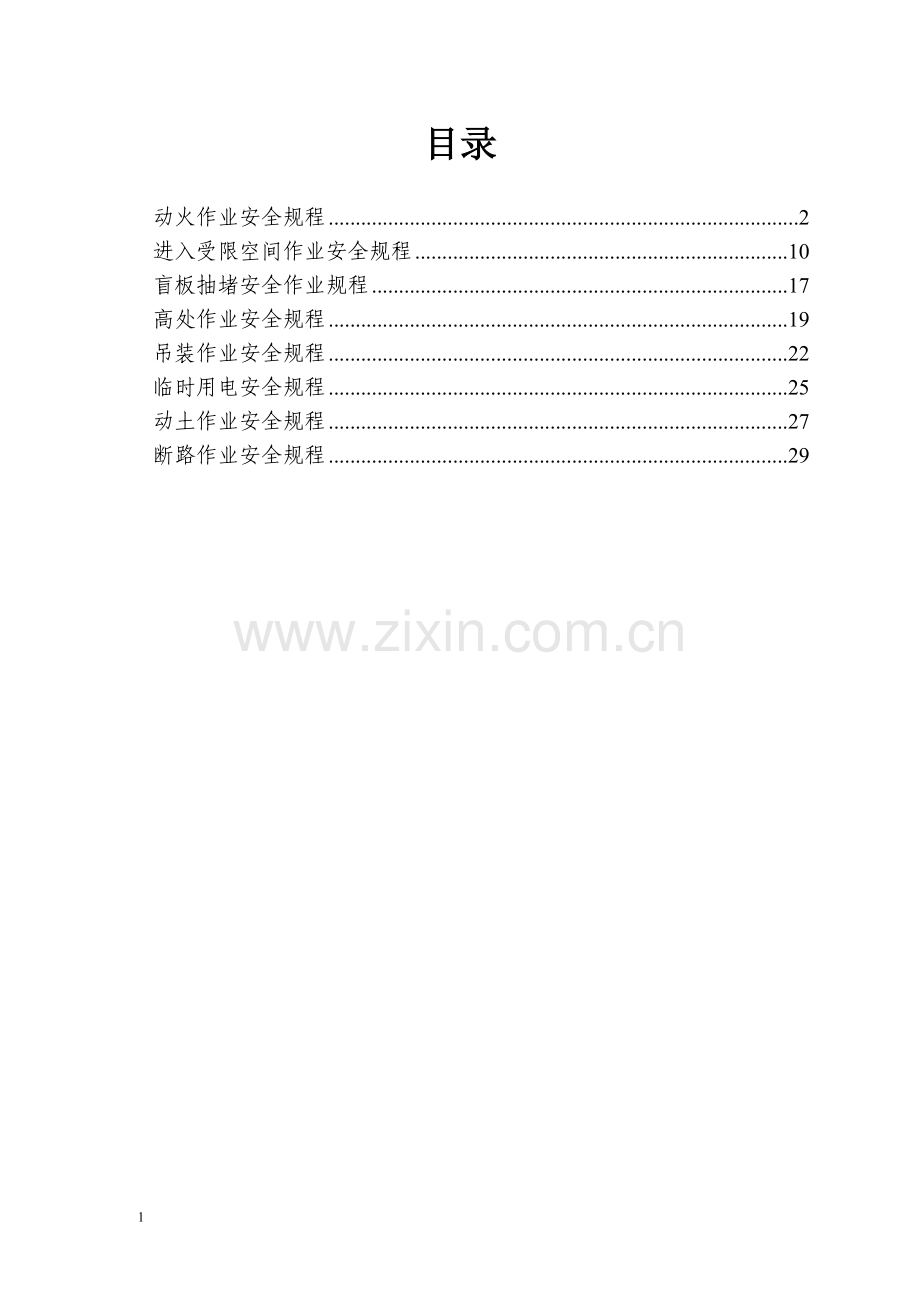 特殊作业安全操作规程及八大作业票证.doc_第2页