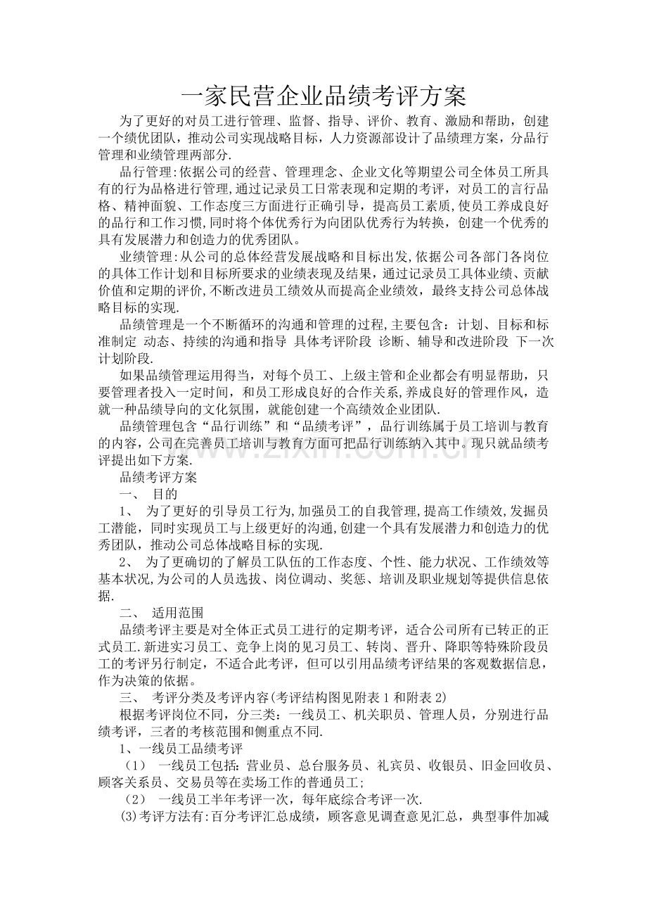 一家民营企业品绩考评方案.doc_第1页