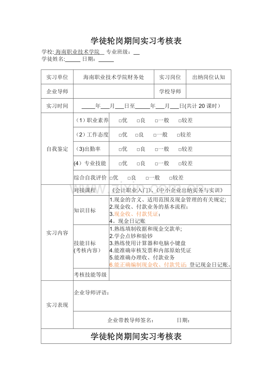 学徒轮岗期间实习考核表(范本).doc_第1页