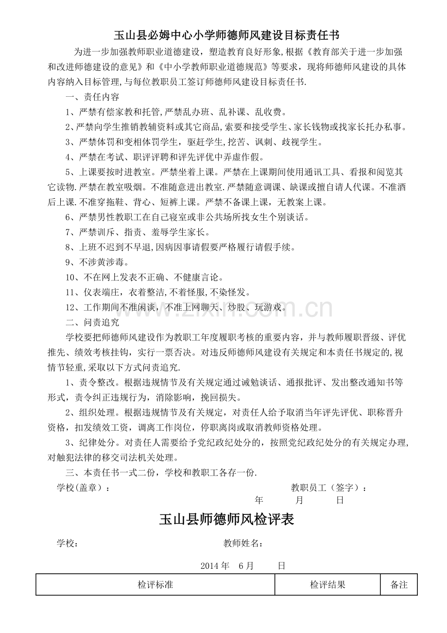 玉山县必姆中心小学师德师风建设目标责任书.doc_第1页