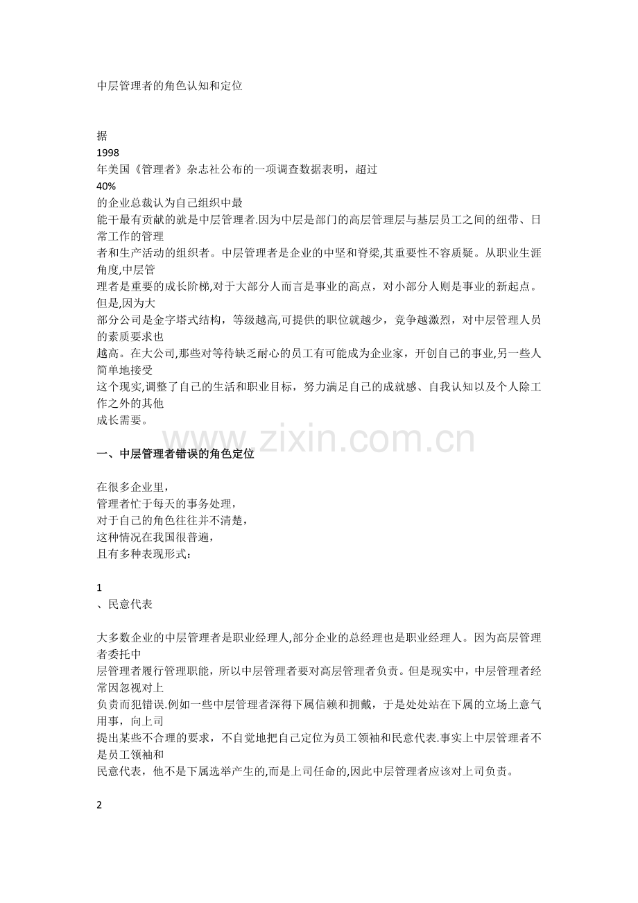 中层管理者的角色认知和定位.docx_第1页