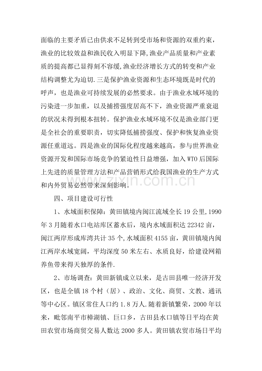 网箱养鱼项目可行性研究报告.doc_第3页