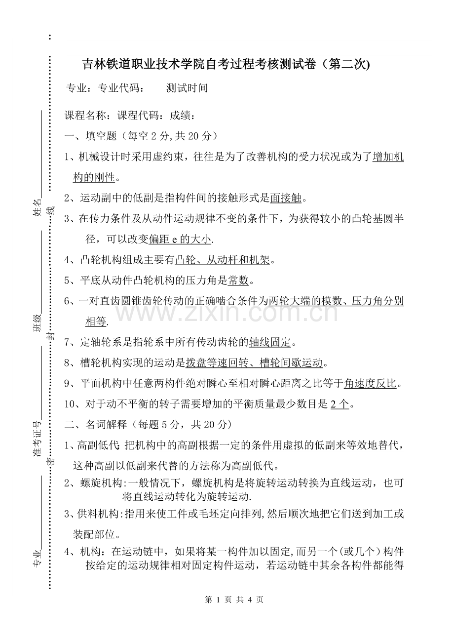 机械系统设计05599-测试卷2(含答案).doc_第1页