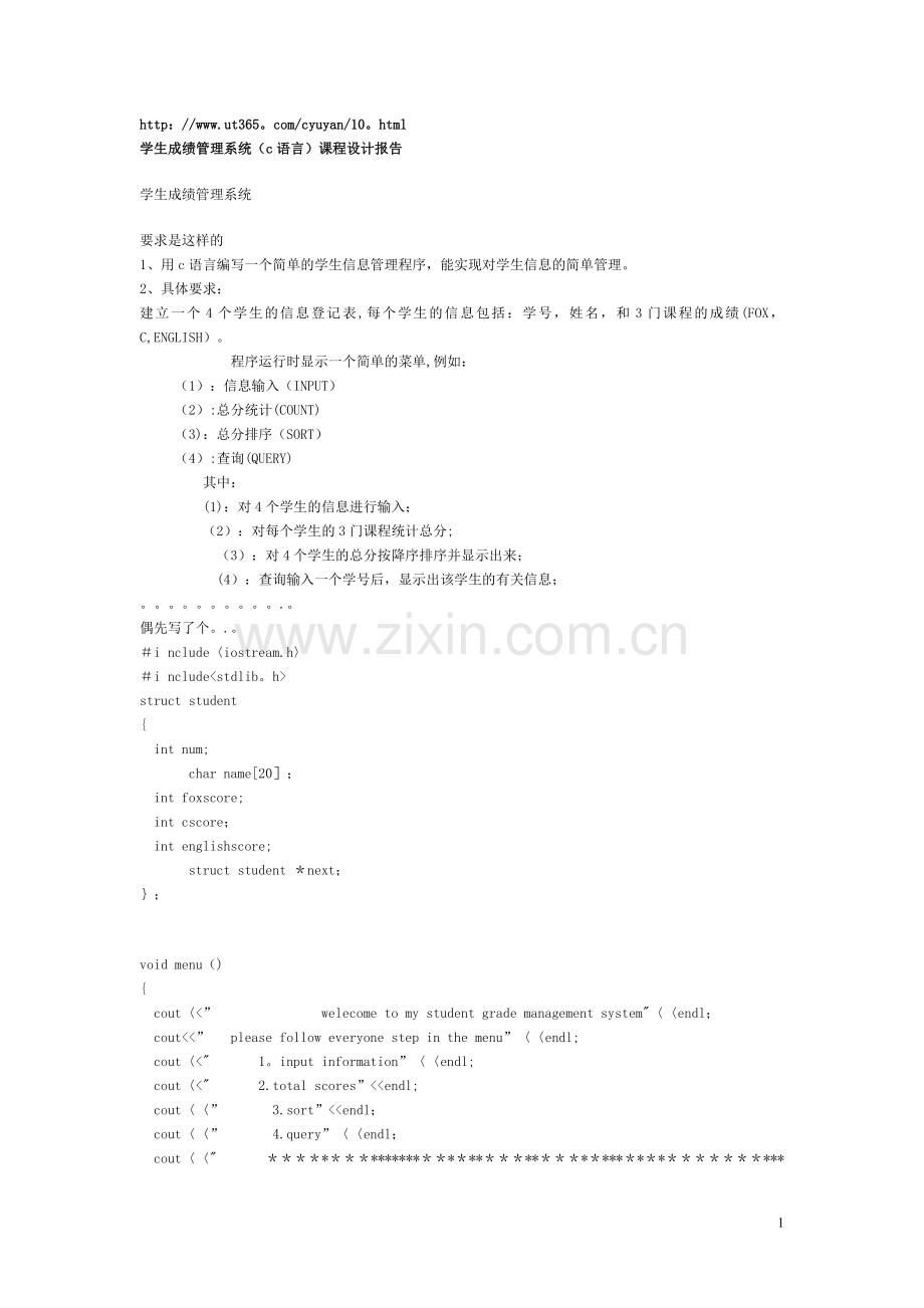 学生成绩管理系统(c语言)课程设计报告.doc_第1页