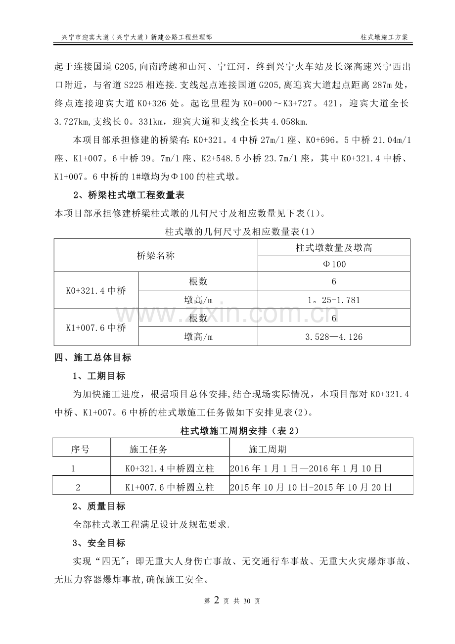 柱式墩施工方案(定稿).doc_第3页