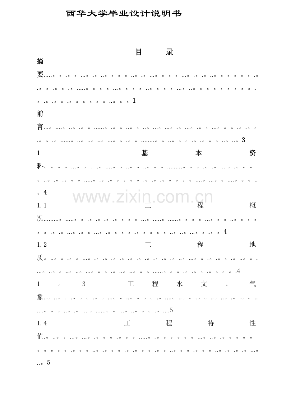 西华大学水电站厂房毕业设计说明书(厂房+引水系统).doc_第1页