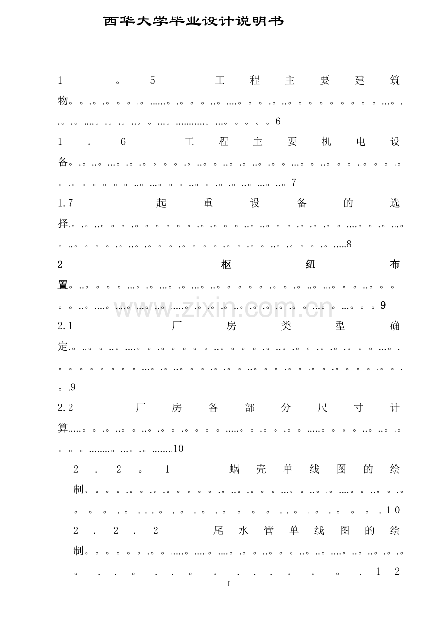 西华大学水电站厂房毕业设计说明书(厂房+引水系统).doc_第2页