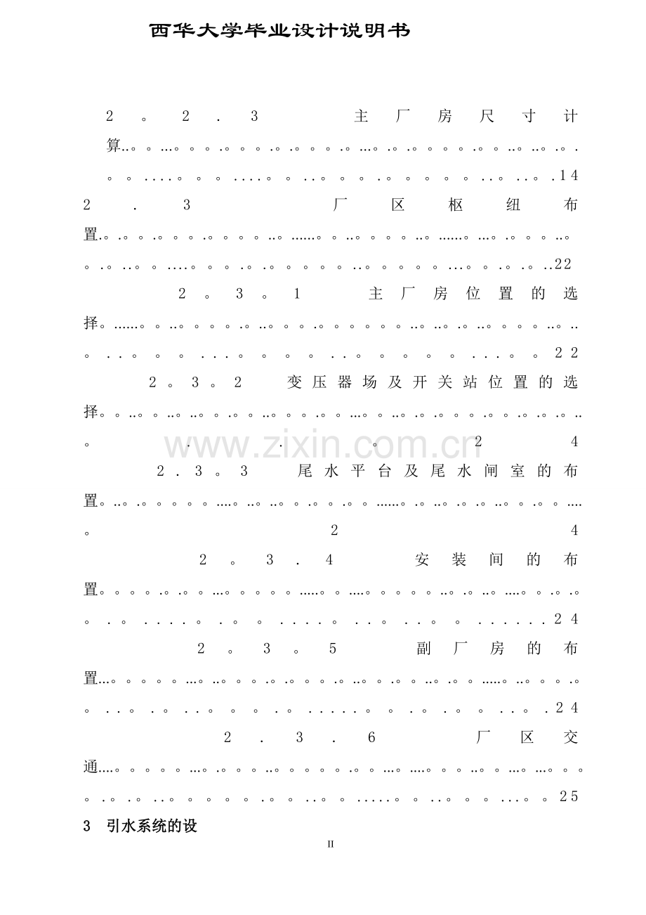 西华大学水电站厂房毕业设计说明书(厂房+引水系统).doc_第3页