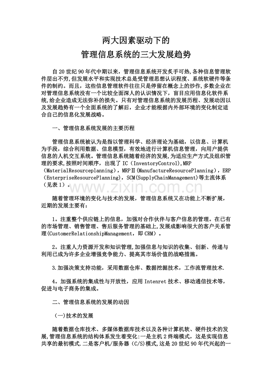 两大因素驱动下管理信息系统的三大发展趋势.docx_第1页