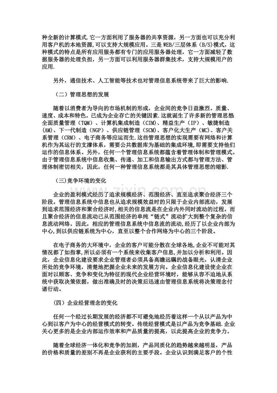 两大因素驱动下管理信息系统的三大发展趋势.docx_第2页