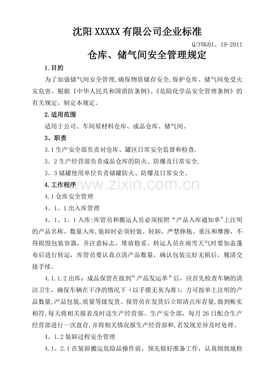 仓库、储气间安全管理规定.doc_第1页